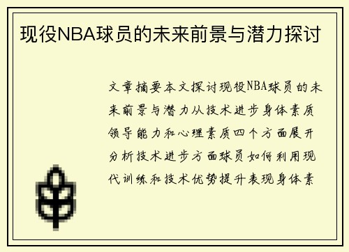 现役NBA球员的未来前景与潜力探讨