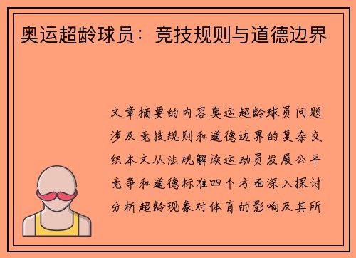 奥运超龄球员：竞技规则与道德边界