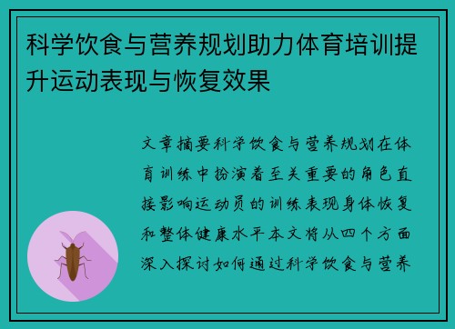 科学饮食与营养规划助力体育培训提升运动表现与恢复效果