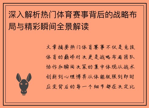 深入解析热门体育赛事背后的战略布局与精彩瞬间全景解读